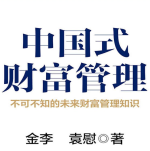 中国式财富管理pdf下载