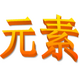 Ԫ��ppt�˽̰�