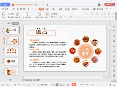 中国八大菜系ppt模板截图0