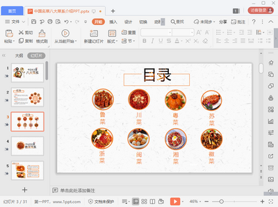 中国八大菜系ppt模板截图1