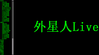 外星人Live全国电视频道截图0