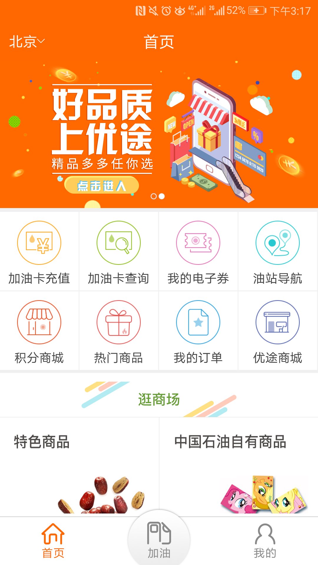 中油好客e站手机客户端2.2.3 安卓版