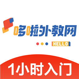 哆啦日语(日语口语学习软件)1.0.0.4 官网安卓版