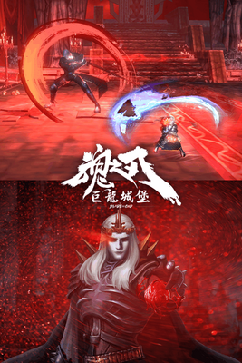 巨龙城堡魂之刃手游截图0
