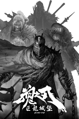 巨龙城堡魂之刃手游截图3
