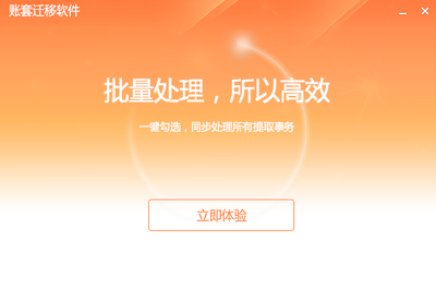 账套迁移软件截图1