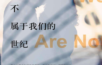 不属于我们的世纪下载-不属于我们的世纪pdf电子版