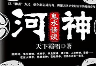 河神鬼水怪谈pdfpdf下载-河神鬼水怪谈pdf电子版