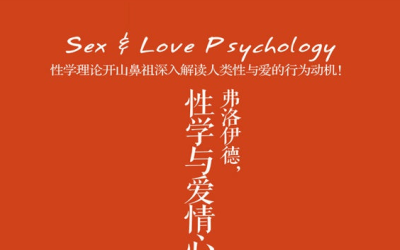 弗洛伊德性学与爱情心理学pdf下载
