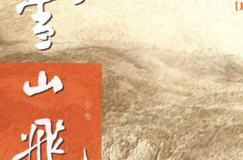 雪山飞狐pdf下载-雪山飞狐pdf免费下载