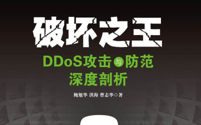 破坏之王：DDoS攻击与防范深度剖析PDF电子书下载