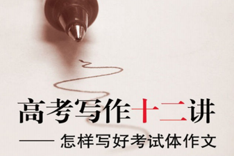 高考写作十二讲pdf免费下载