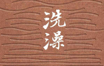 洗澡pdf下载-洗澡pdf免费下载