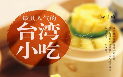 最具人气的台湾小吃pdf