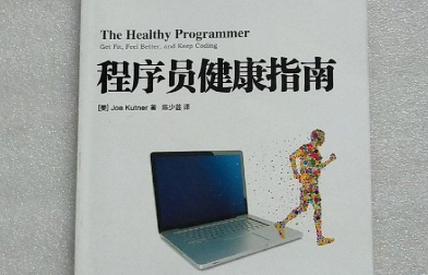 程序员健康指南pdf下载