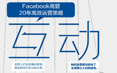 互动：Facebook高管20年高效运营策略电子书pdf下载