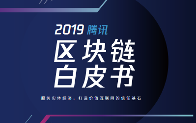 2019腾讯区块链白皮书PDF电子书下载