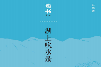 湖上吹水录pdf下载-湖上吹水录pdf电子版