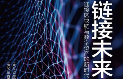 链接未来：迎接区块链与数字资产的新时代PDF免费版
