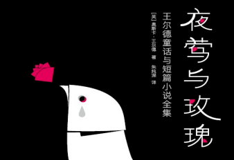 夜莺与玫瑰下载-夜莺与玫瑰pdf电子版