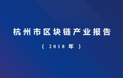 2018年杭州市区块链产业报告下载
