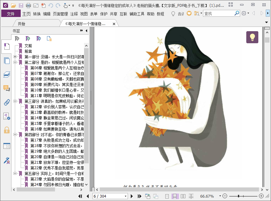 每天演好一个情绪稳定的成年人电子书pdf版插图(3)
