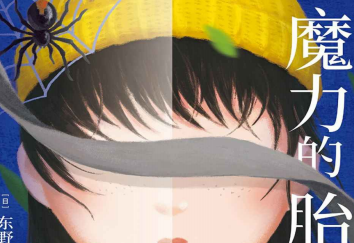 魔力的胎动在线阅读-魔力的胎动pdf免费下载