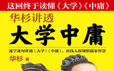 华杉讲透大学中庸pdf