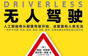 无人驾驶pdf中文-无人驾驶电子书下载