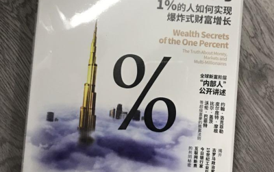 财富的本质：1%的人如何实现爆炸式财富增长PDF电子书