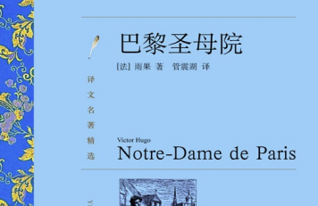 巴黎圣母院免费电子书下载-巴黎圣母院pdf百度云