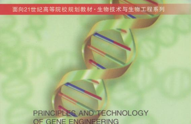 基因工程原理和技术pdf免费下载