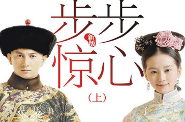步步惊心电子书百度云-步步惊心pdf微盘下载