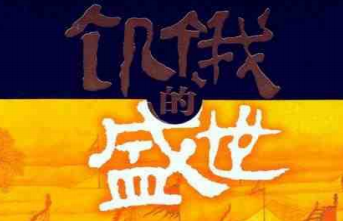 饥饿的盛世乾隆时代的得与失pdf