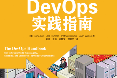 DevOps实践指南pdf下载电子版