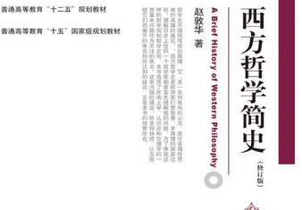 西方哲学简史电子书下载-西方哲学简史pdf微盘