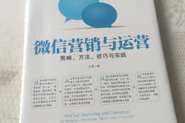 微信营销与运营策略方法技巧与实践PDF版