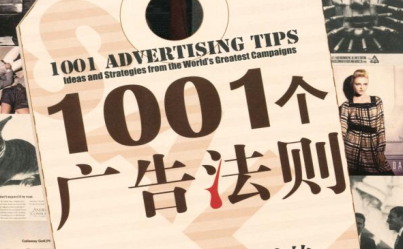 1001个广告法则pdf免费下载