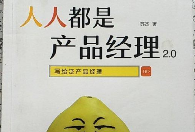 人人都是产品经理2.0pdf书-人人都是产品经理2.0：写给泛产品经理电子书