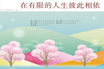 在有限的人生彼此相依pdf