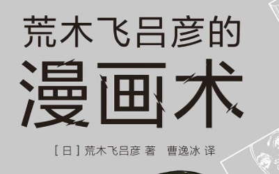 荒木飞吕彦的漫画术电子版pdf