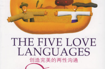 爱的五种语言电子书下载-爱的五种语言两性沟通pdf百度网盘