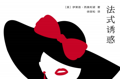 法式诱惑pdf