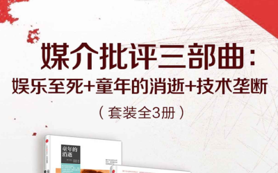 媒介批评三部曲下载pdf套装全3册