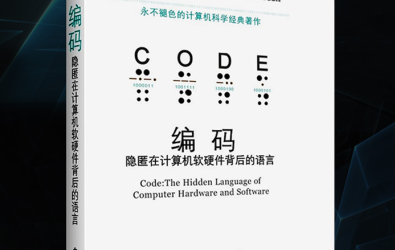 编码 : 隐匿在计算机软硬件背后的语言pdf下载