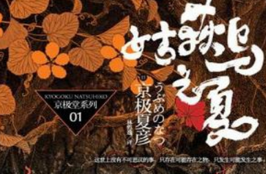 姑获鸟之夏电子书-姑获鸟之夏pdf百度云