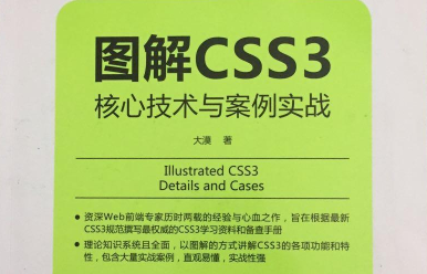 图解CSS3核心技术与案例实战pdf免费下载
