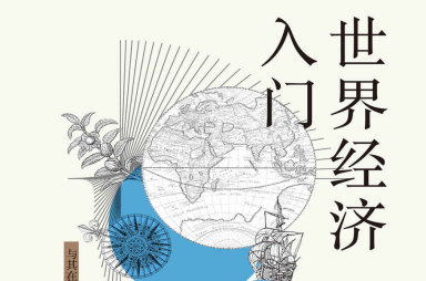 世界经济入门pdf下载高清版
