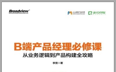 b端产品经理必修课电子书pdf