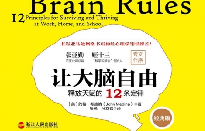 让大脑自由下载-让大脑自由:释放天赋的12条定律pdf经典版